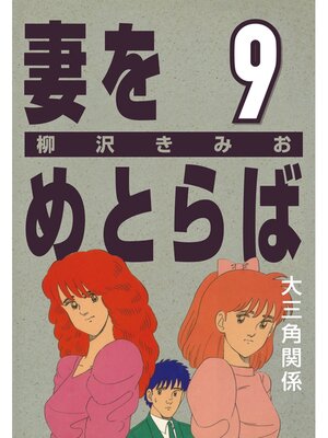 cover image of 妻をめとらば: (9) 大三角関係